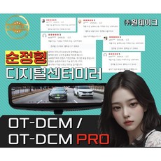 현대기아제네시스용 원테이크 OT-DCM PRO 블랙박스 순정형 디지털센터미러(장착 미포함)