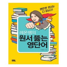 유니오니아시아 레몬쌤의 원서 뚫는 영단어