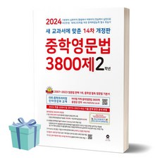 2024년 중학영문법 3800제 2학년 (개정판 14판) /안전배송 /사은품 / 빠른배송