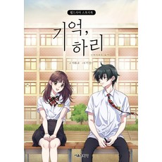 기억 하리: 신비아파트 외전, 서울문화사