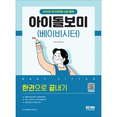 아이돌보미(베이비시터) 한권으로 끝내기:2024년 국가자격증 신설 예정 과목별 핵심이론 및 적중예상문제, 시대고시기획, SD 육아연구소