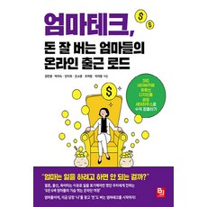 NSB9791165921019 새책-스테이책터 [엄마테크 돈 잘 버는 엄마들의 온라인 출근 로드] -SNS 네이버카페 유튜브 디자인툴 공방 셰어