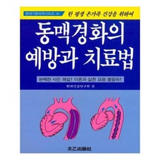 유니오니아시아 동맥경화의 예방과 치료법