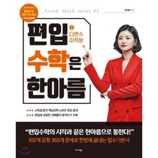 편입수학은 한아름 2: 다변수 미적분:102개 유형 365개 문제로 한방에 끝내는 필수기본서, 미다스북스