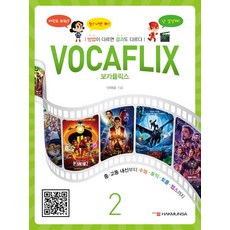 보카플릭스 2:중.고등 내신부터 수능.토익.토플.텝스까지, 학문사