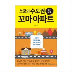 쏘쿨의 수도권 꼬마 아파트 천기누설 + 미니수첩 증정