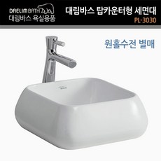 대림바스 탑카운터형 세면기 세면대 PL-3030, 제품본품