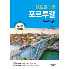 포르투갈 셀프트래블, 송윤경 저, 상상출판