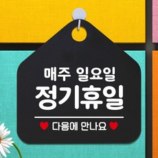 제제데코 오픈클로즈 카페 부재중 외출중 휴무 안내판 팻말 문패 안내표지판 제작 149정기휴일매주일요일 오각20cm, 149정기휴일매주일요일 오각형 단면(포맥스 블랙+문구 화이트), 1개