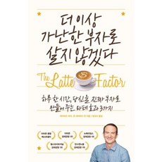 더 이상 가난한 부자로 살지 않겠다:하루 한 시간 당신을 진짜 부자로 만들어 주는 라테 효과 3가지, 위너스북, 데이비드 바크 존 데이비드 만