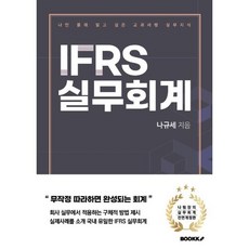 IFRS 실무회계, 나규세 저, BOOKK(부크크)