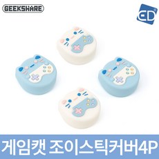 스위치조이스틱커버