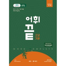쎄듀 어휘끝 고교기본 (25년용), 고등학생