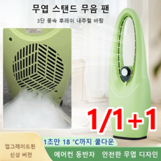 1/1+1 무엽 스탠드 무음 팬 날개없는써큘레이터 다단 풍속 조절 안전한 무엽 디자인, 그린 (표준 2구 플러그)*2