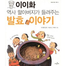 이이화 역사 할아버지가 들려주는 발효 이야기