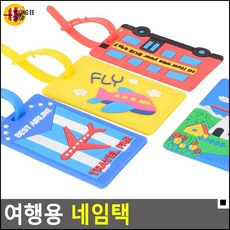 네임텍 나만의 캐리어 표시에 유용한 여행용 네임택 분실방지태그 네임태그