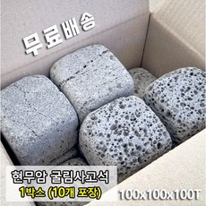 1박스 10개 100x100x100T 현무암 사고석 - 화산석 사구석 굴림석 사괴석 큐브 블럭 경계석 대용 정원석 정원돌 디딤석 디딤돌 화단 정원 꾸미기