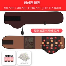 온궁기 원주열기 돔찜질 배온열 주열기 진동 벨트형, 1개, 향상된 버전+모터 6개+자석 12개+에어백