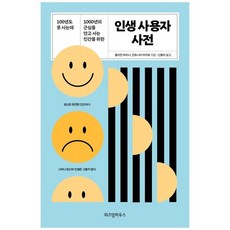 [위즈덤하우스] 인생 사용자 사전, 없음