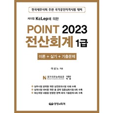 경영과회계 2023 Point 전산회계 1급 - 케이렙 KcLep에 의한 이론 + 실기 + 기출문제