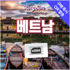 베트남이심 종량제 eSIM 다낭 나트랑 호치민 푸꾸옥 하노이 링심, 1개, 총 5GB 종량제, 30일