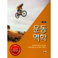 운동역학 전정판, 도서출판대경북스, 고규철, 방현석, 유실, 전민주, 전형진