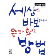 세상의바보들에게웃으면서화내는방법