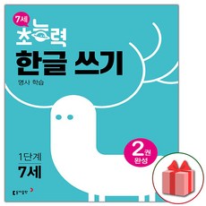 사은품+2024년 7세 초능력 한글쓰기 1단계 명사편