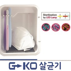 자외선소독기 G-KO 정품 UV-C LED 살균 소독기 국내생산 개인 위생 용품 소형 (치솔 컵 휴대폰 마스크 악세사리 안경 머리빛 소형 장난감 가발 )