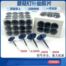 플러그패치 펑크 타이어수리 버섯패치 6mm 자동차 차량 빵구 튜브리스 타이어 펑크패치, 1. 3mm 12개