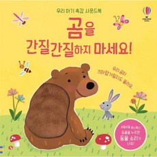 곰을 간질간질하지 마세요! - 우리 아기 촉감 사운드북, 어스본코리아