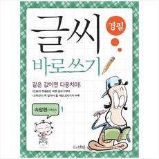 굿인포메이션 글씨 바로쓰기 경필 속담편 고학년 1 + 미니수첩 증정