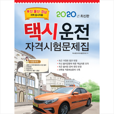 책과상상 2020 택시운전자격시험 문제집 부산 울산 경남지역 응시자용 + 미니수첩 증정