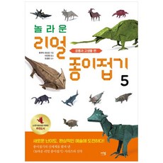 놀라운 리얼 종이접기 5: 공룡과 고생물 편, 에밀, 후쿠이 히사오(저),에밀이진원,(역)에밀,(그림)에밀