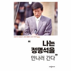 웅진북센 나는 정명석을 만나러 간다 르포작가 문일석 JMS 정명석 사건 추적기, One color | One Size