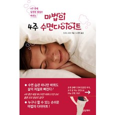 마법의4주수면다이어트