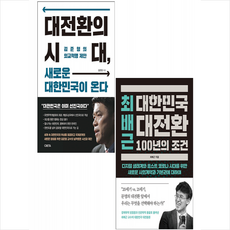 월요일의 꿈 최배근 대한민국 대전환 100년의 조건+대전환의 시대 새로운 대한민국이 온다 (전2권) 세트 +미니수첩제공