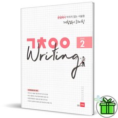 (GIFT+) 쎄듀 거침없이 라이팅 레벨 2 Writing 쎄듀