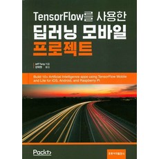 TensorFlow를 사용한 딥러닝 모바일 프로젝트, 도서출판 홍릉(홍릉과학출판사)