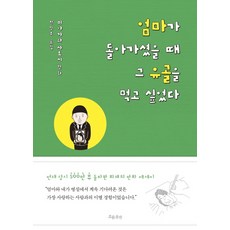 엄마가 돌아가셨을 때 그 유골을 먹고 싶었다:, 흐름출판