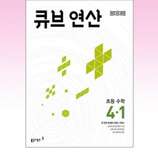 큐브 연산 초등 수학 4-1(2025):전 단원 연산을 다잡는 기본서, 초등4학년