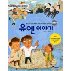 유엔 이야기:유엔 인권 조사관이 네팔 소년한테 들려준, 한솔수북