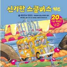 신기한스쿨버스