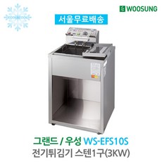 [그랜드우성] 전기튀김기 스텐 1구(3KW) WS-EFS10S