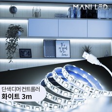 LED 간접조명 DIY세트 5V USB 무드등 센서등 간접등 거실 침실 아이방 주방, 4.USB 단색 디머 컨트롤러, 1.화이트, 3m, 1개
