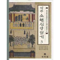 역주 소현심양일기 3, 민속원, 나종면,박해당,주기평 등저