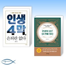 [오늘의 책] 인생 4막 은퇴란 없다 + 인생의 답은 내 안에 있다 (전2권)