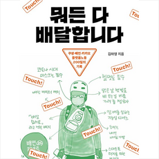 메디치미디어 뭐든 다 배달합니다 +미니수첩제공