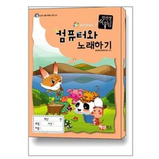 컴퓨터와 노래하기 (윈도우 7) / 해람북스