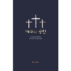 예수의 증인:누가복음과 함께하는 2020년 사순절 묵상집, 만우와장공